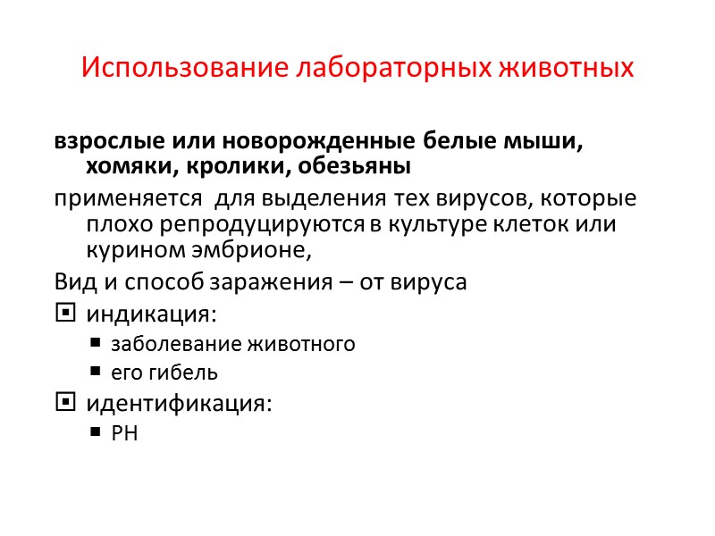 Использование лабораторных животных взрослые или новорожденные белые мыши, хомяки, кролики, обезьяны применяется  для